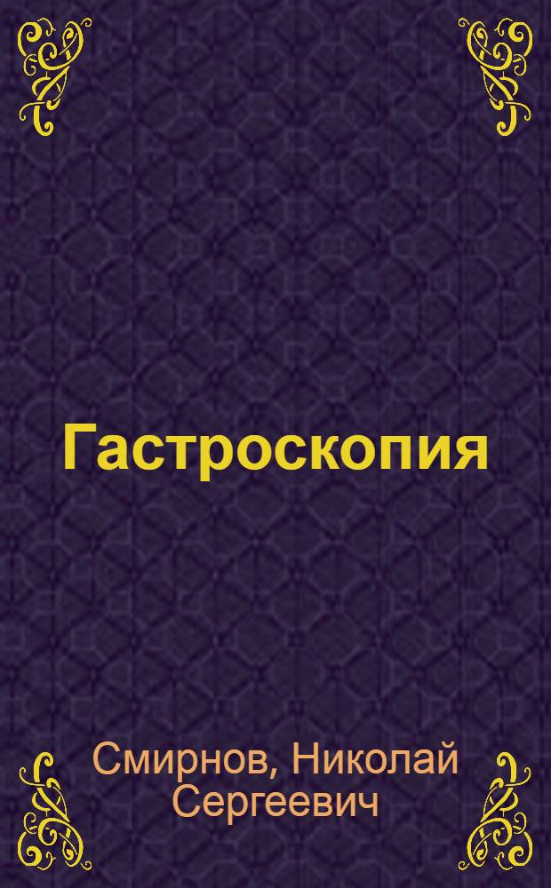 Гастроскопия : Методика, техника применения и клинич. значение