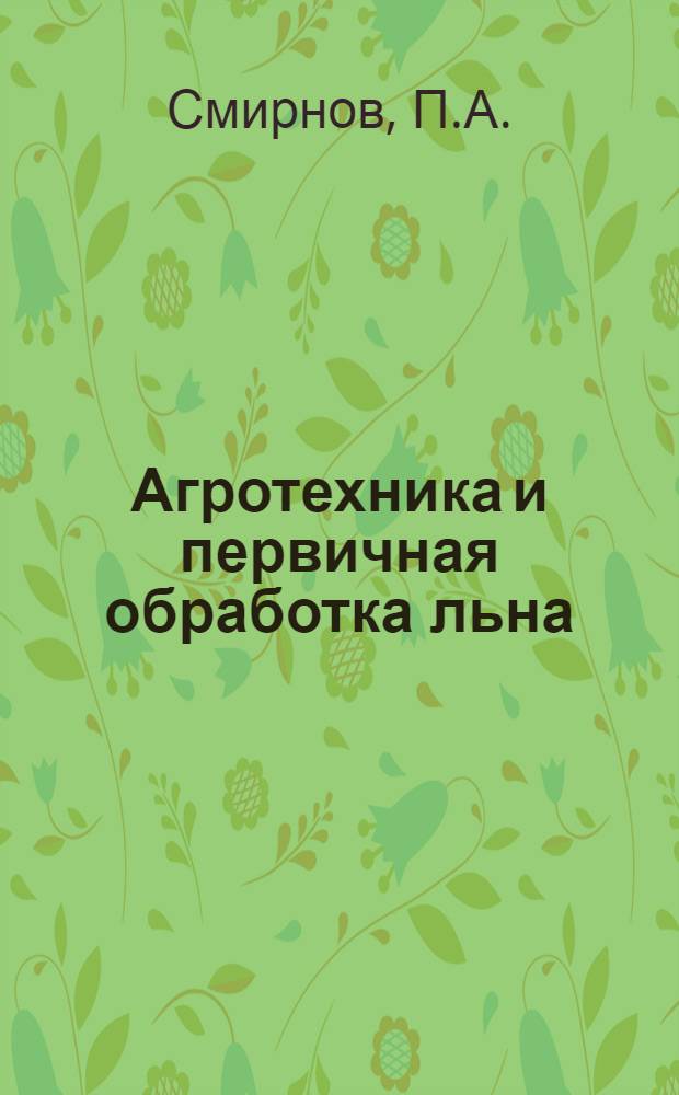 Агротехника и первичная обработка льна