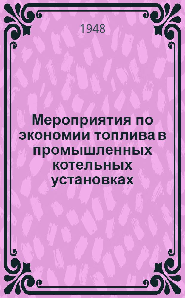 Мероприятия по экономии топлива в промышленных котельных установках
