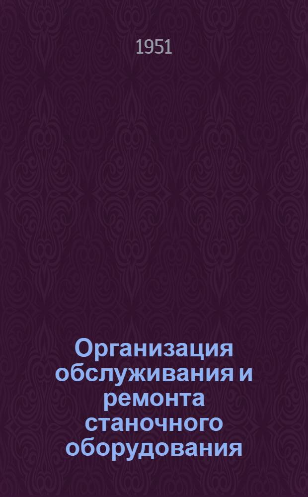 Организация обслуживания и ремонта станочного оборудования