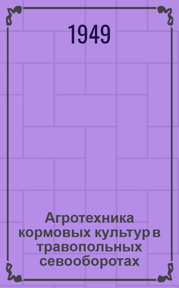 Агротехника кормовых культур в травопольных севооборотах