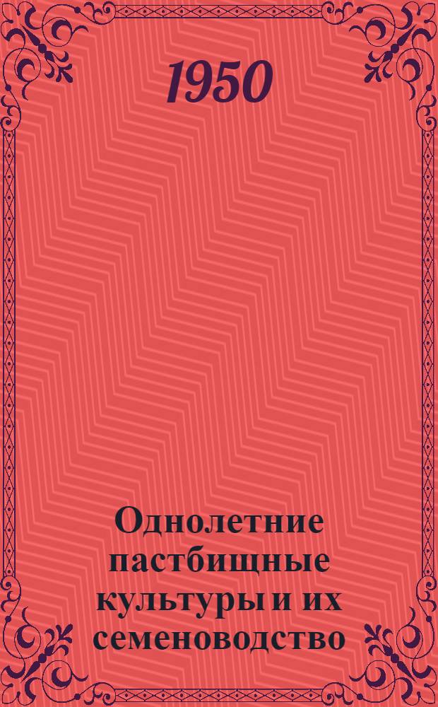 Однолетние пастбищные культуры и их семеноводство