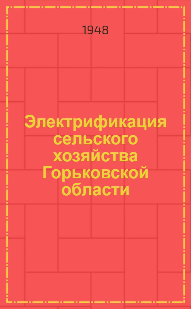 Электрификация сельского хозяйства Горьковской области