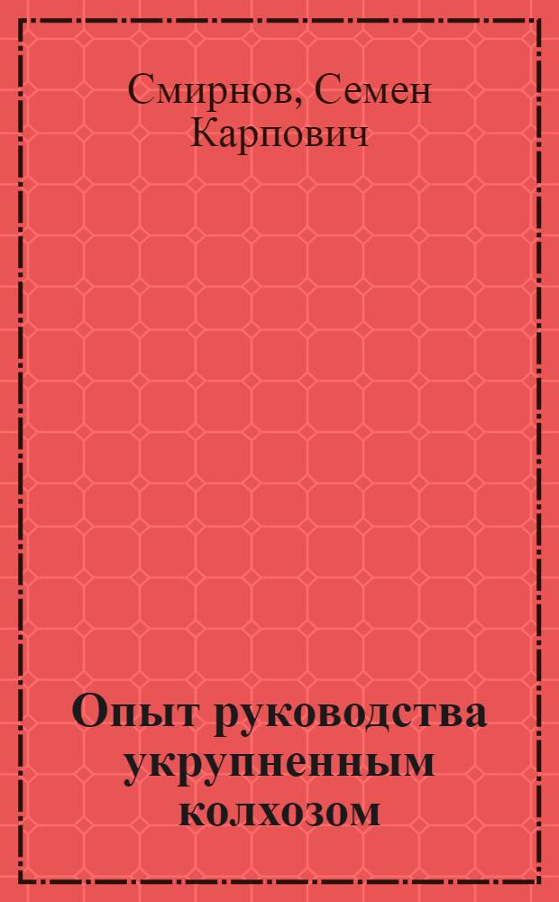 Опыт руководства укрупненным колхозом