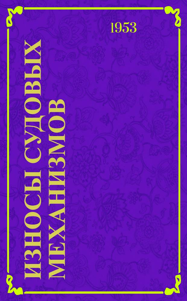 Износы судовых механизмов