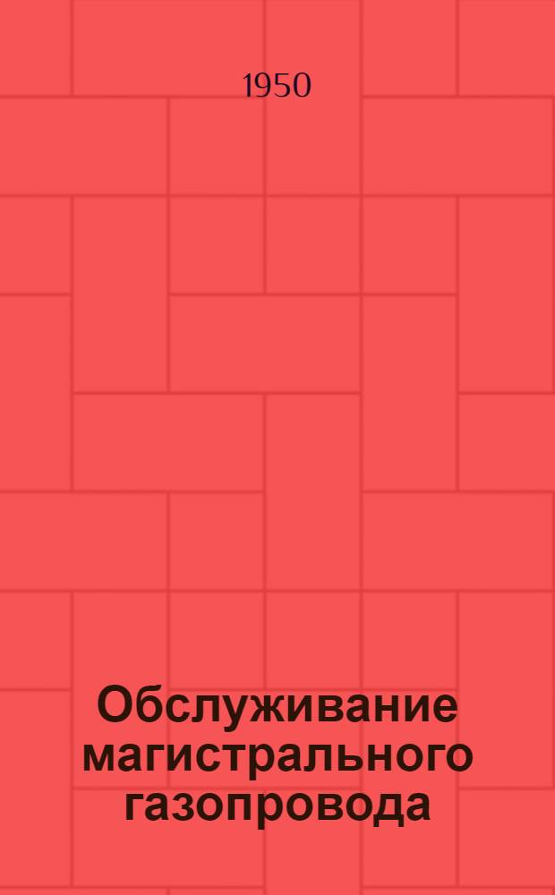 Обслуживание магистрального газопровода
