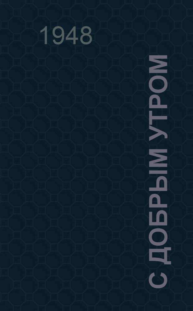 С добрым утром : Стихи