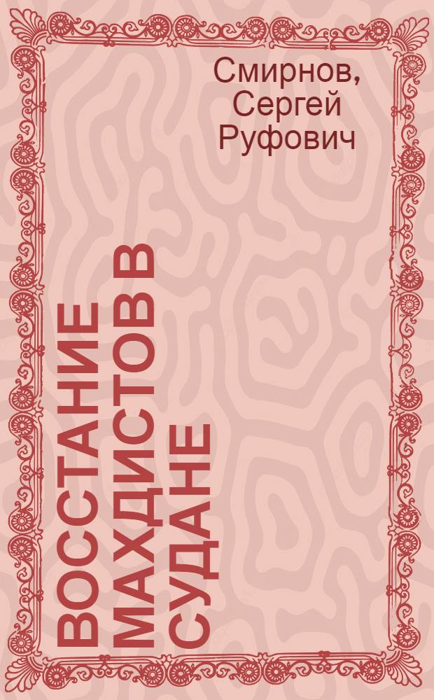 Восстание махдистов в Судане