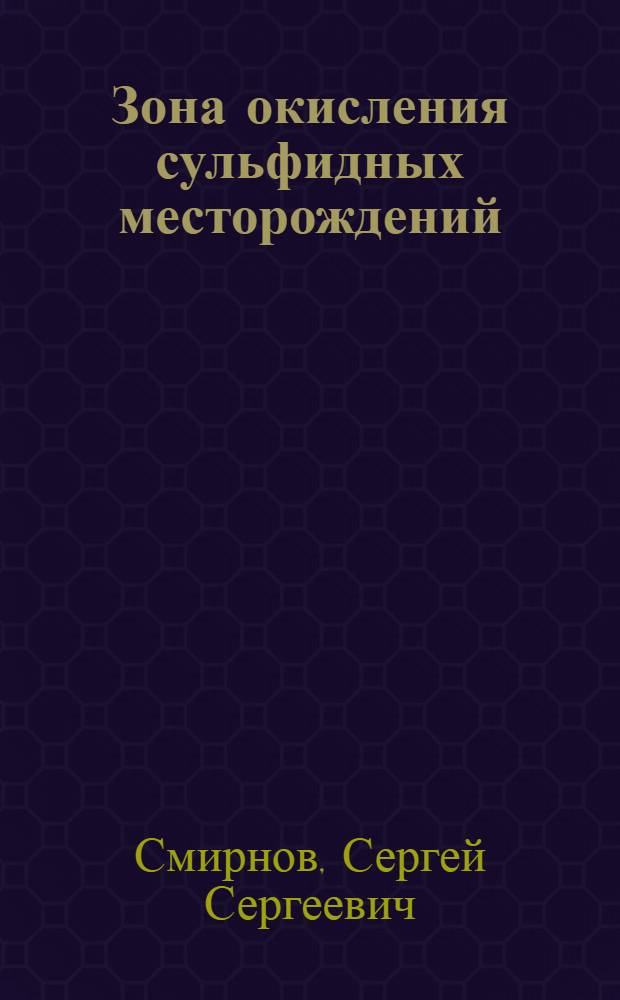 Зона окисления сульфидных месторождений
