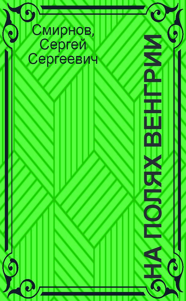 На полях Венгрии