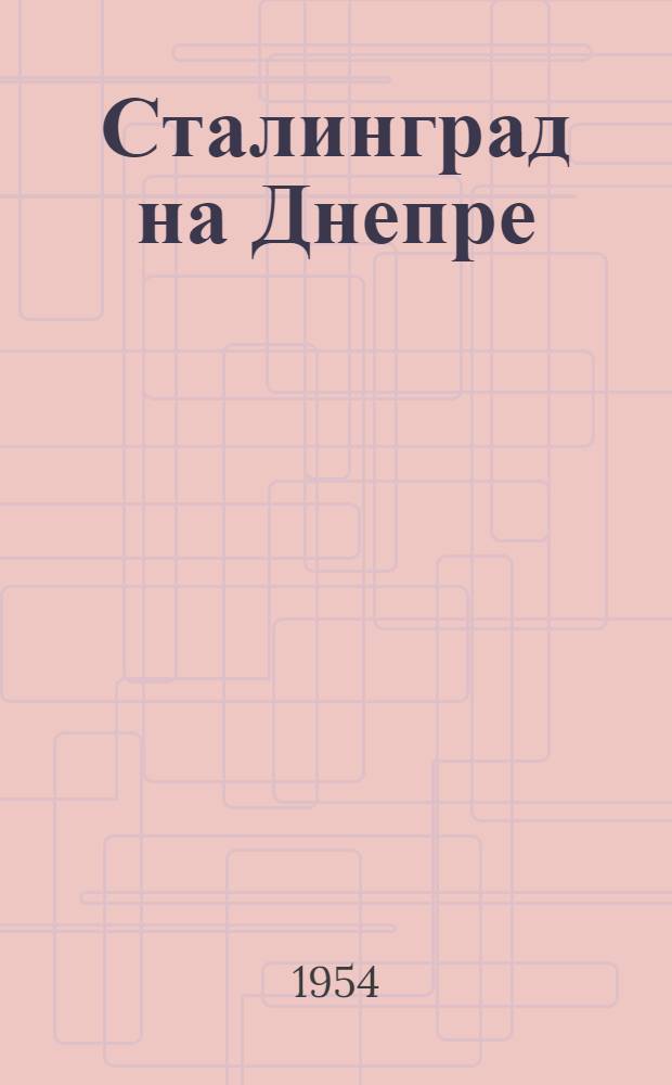 Сталинград на Днепре : Очерк Корсунь-Шевченков. битвы