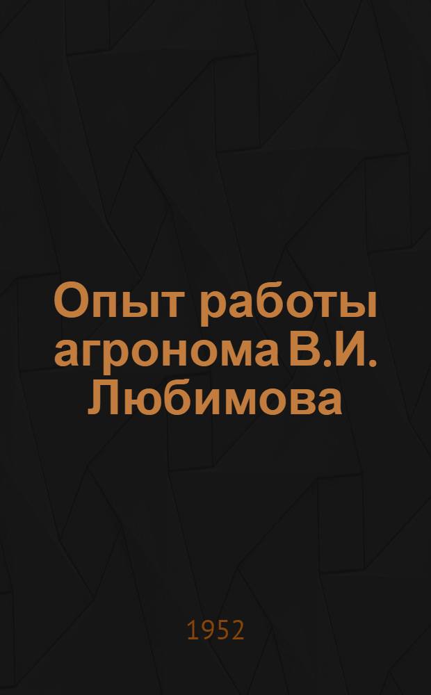 Опыт работы агронома В.И. Любимова : Чеганов. колхоз им. XVII Парт. съезда Кинешем. района