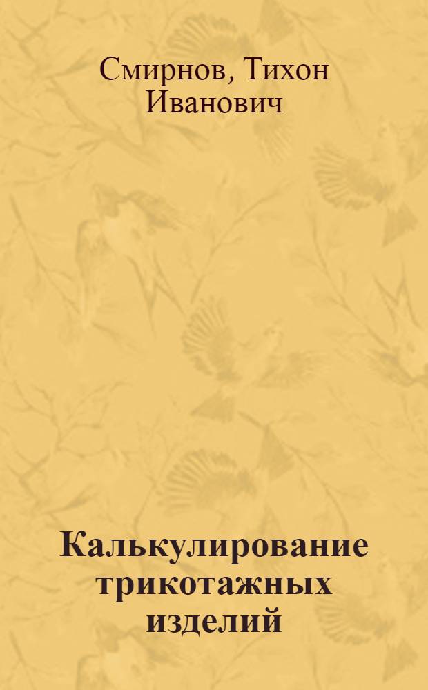 Калькулирование трикотажных изделий