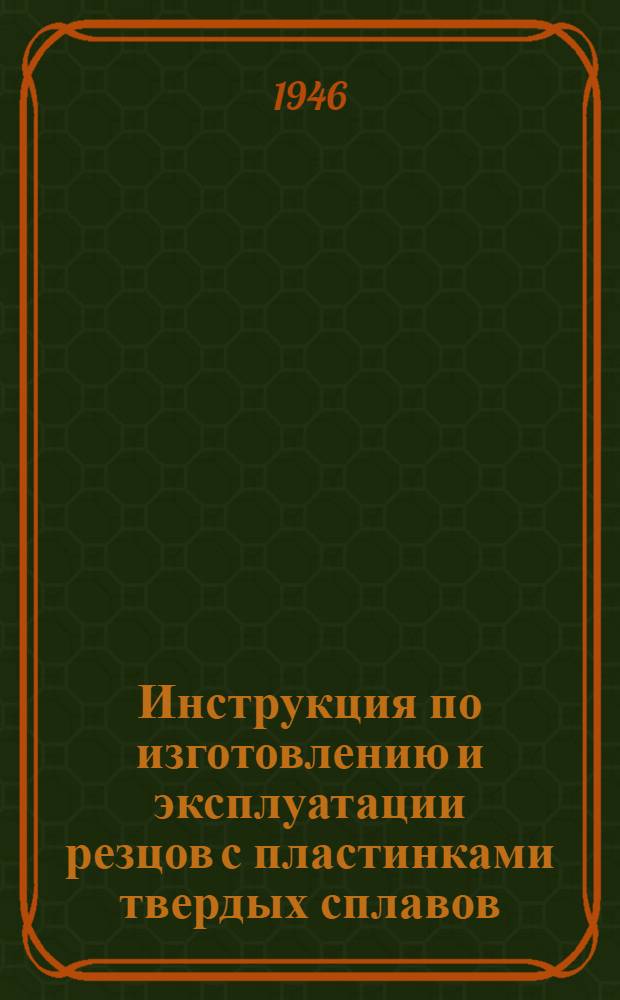 Инструкция по изготовлению и эксплуатации резцов с пластинками твердых сплавов