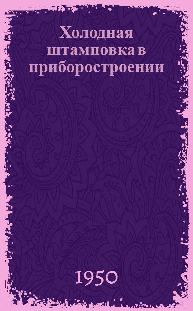 Холодная штамповка в приборостроении