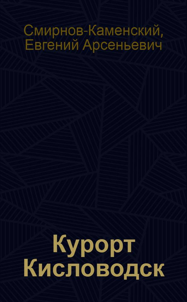 Курорт Кисловодск