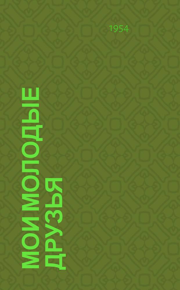Мои молодые друзья : Повесть