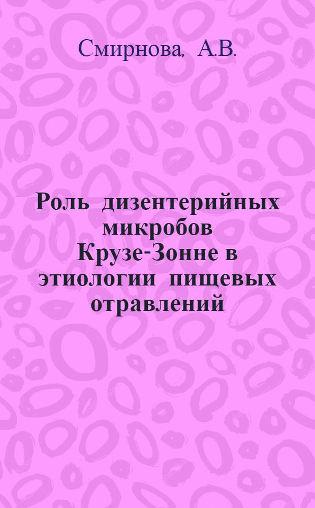 Роль дизентерийных микробов Крузе-Зонне в этиологии пищевых отравлений : Автореферат дис. на соискание учен. степени кандидата мед. наук