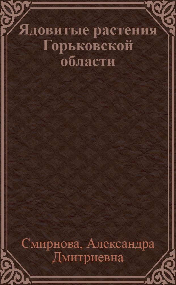 Ядовитые растения Горьковской области