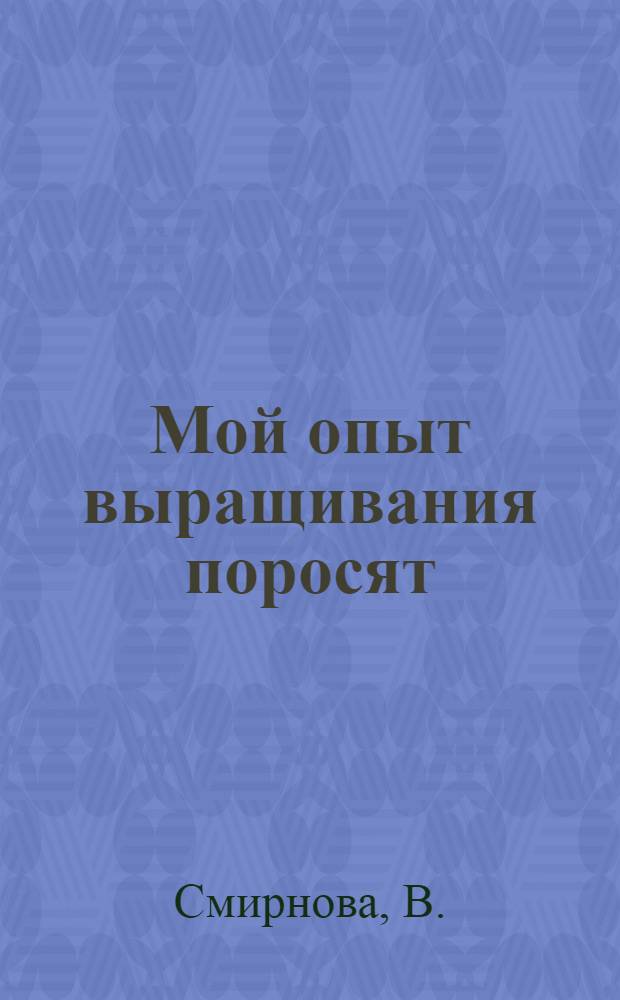Мой опыт выращивания поросят