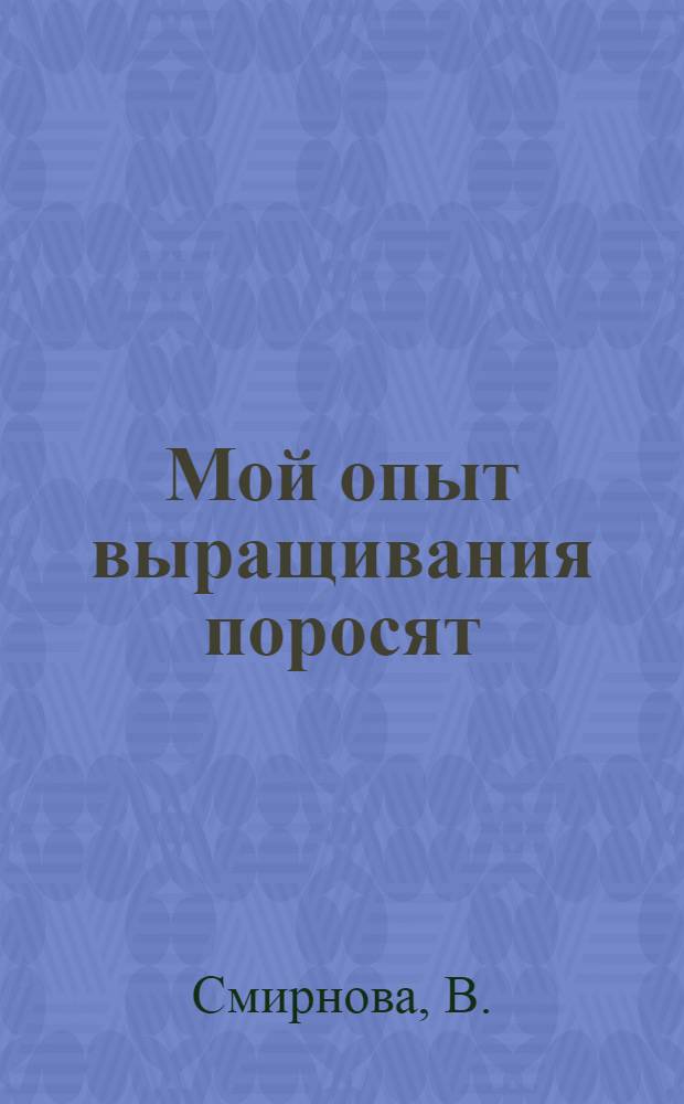 Мой опыт выращивания поросят