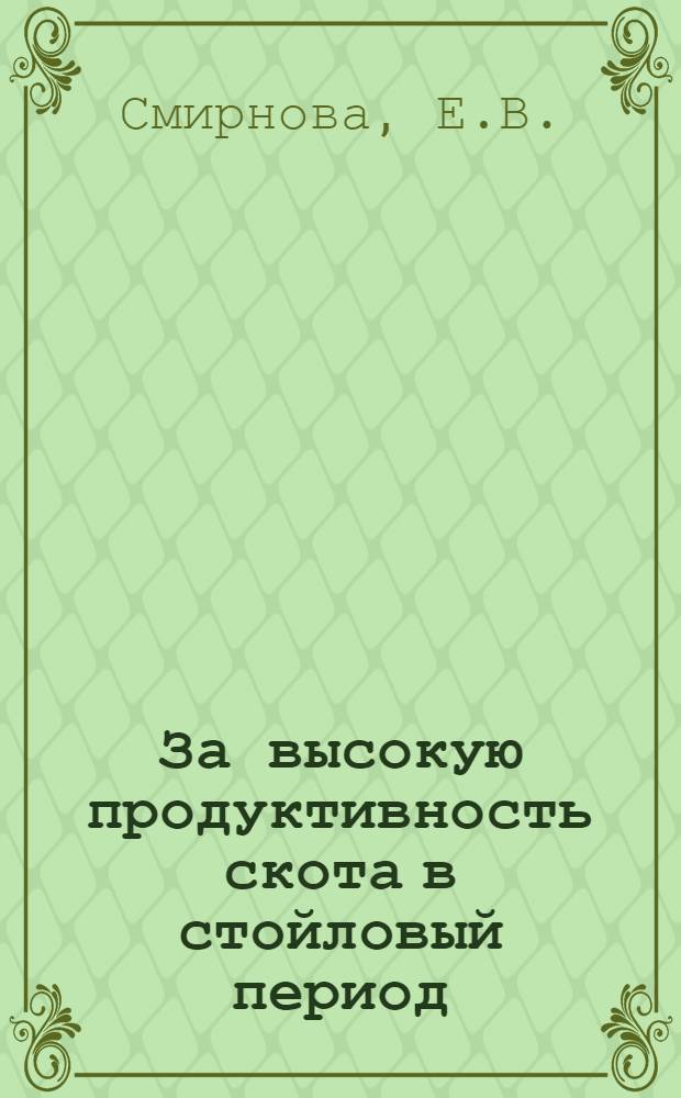 За высокую продуктивность скота в стойловый период : (План проведения стойлового содержания скота в колхозе "Строитель коммунизма" Велико-Устюг. района)