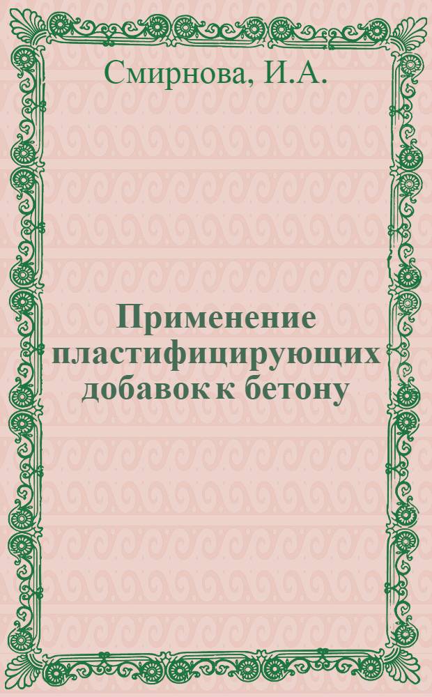 Применение пластифицирующих добавок к бетону