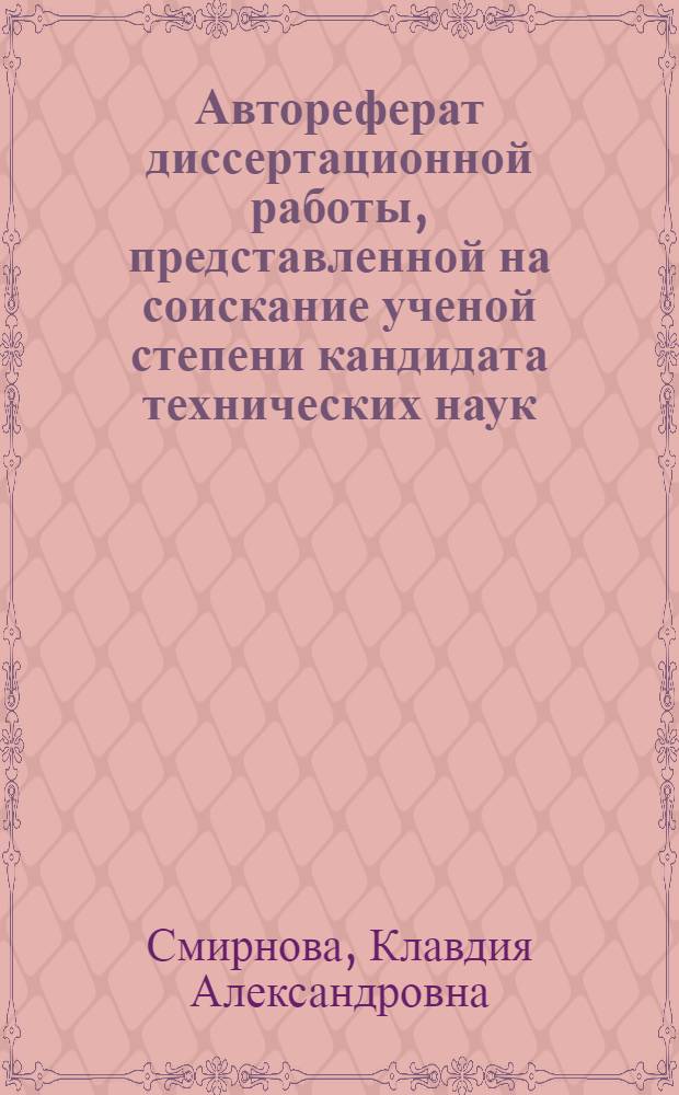 Автореферат диссертационной работы, представленной на соискание ученой степени кандидата технических наук, на тему "Получение безобжиговых кислотоупорных плит на основе растворимого стекла"
