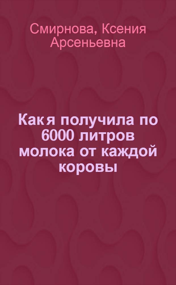 Как я получила по 6000 литров молока от каждой коровы