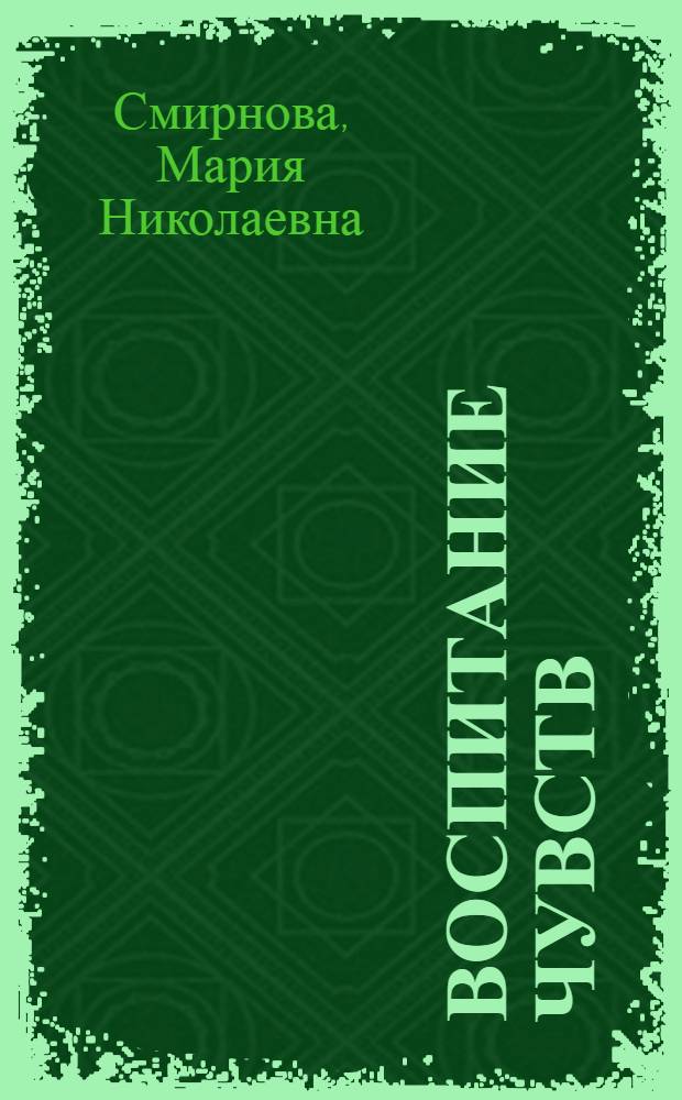 Воспитание чувств : Киносценарий