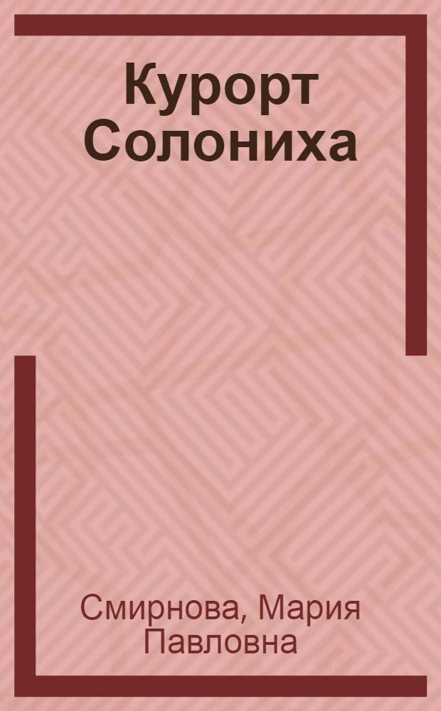 Курорт Солониха : Науч.-попул. очерк