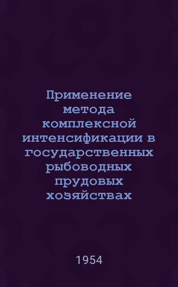 Применение метода комплексной интенсификации в государственных рыбоводных прудовых хозяйствах