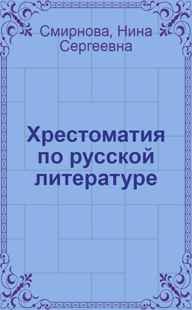 Хрестоматия по русской литературе : Для VIII класса казах. сред. школ