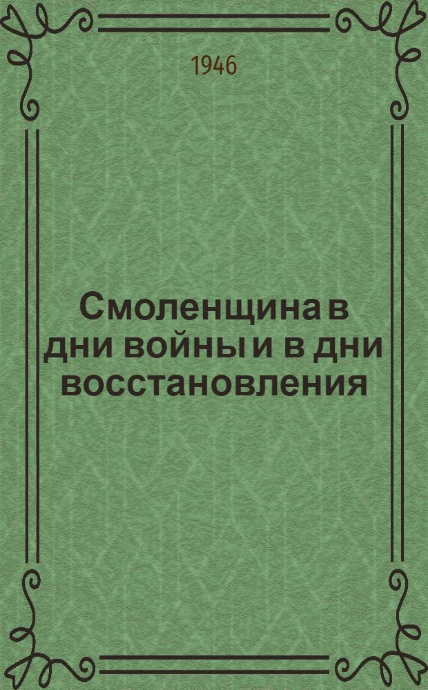Смоленщина в дни войны и в дни восстановления