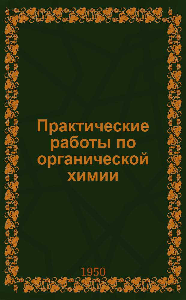 Практические работы по органической химии : Учеб. пособие для студентов-заочников пед. ин-тов