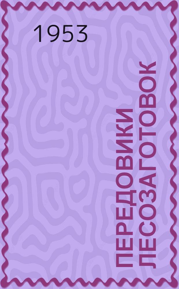Передовики лесозаготовок : Октябрьский леспромхоз Пошехоно-Володар. района