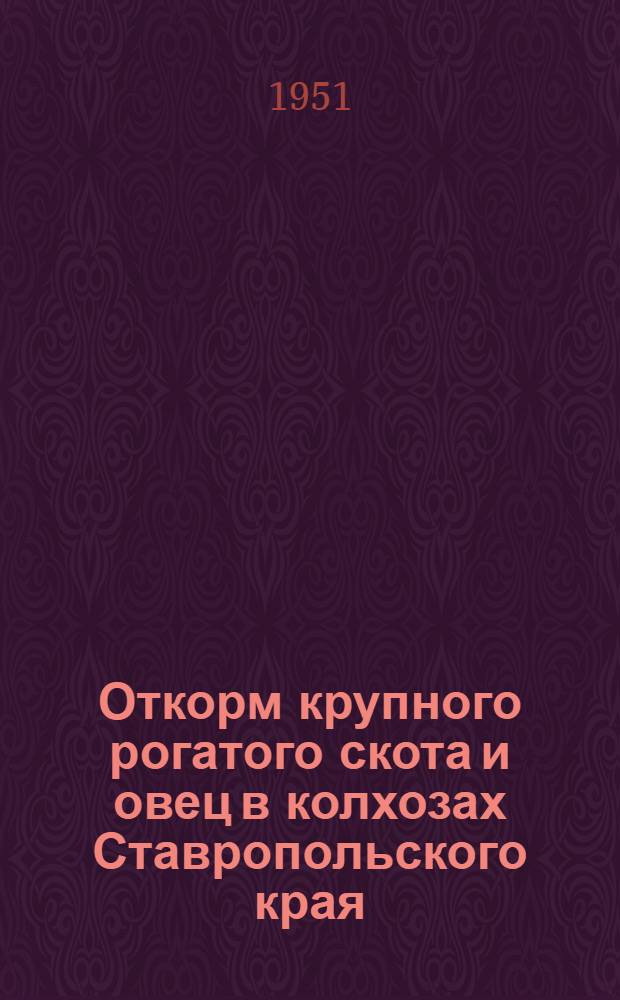 Откорм крупного рогатого скота и овец в колхозах Ставропольского края