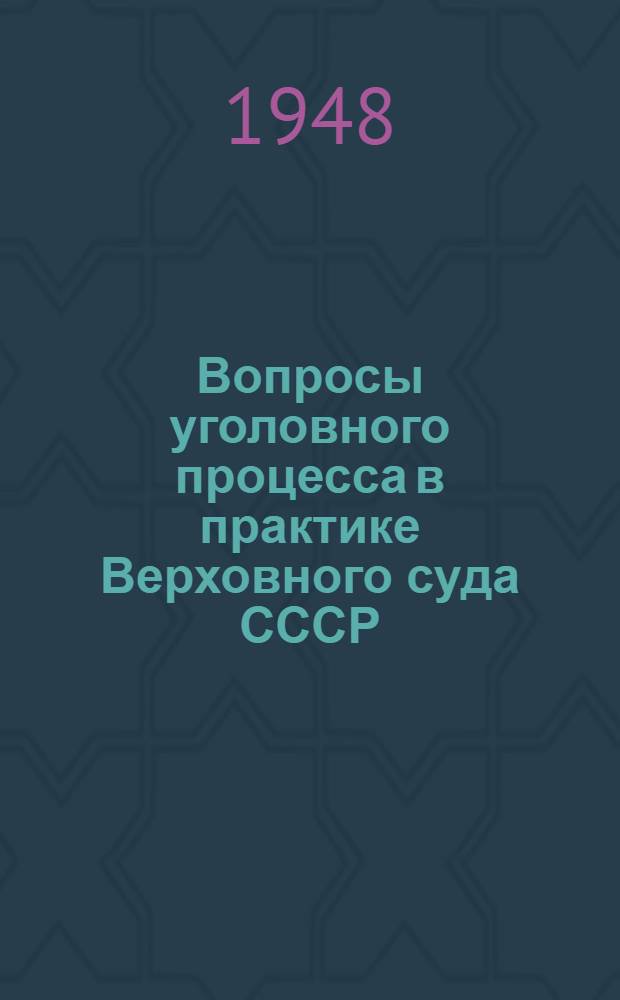 Вопросы уголовного процесса в практике Верховного суда СССР : Сборник