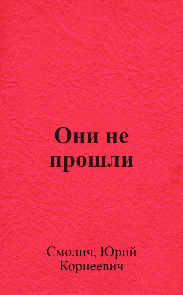 Они не прошли : Роман