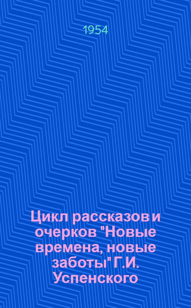 Цикл рассказов и очерков "Новые времена, новые заботы" Г.И. Успенского : Автореферат дис. на соискание учен. степени кандидата филол. наук