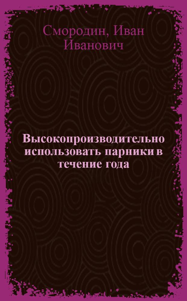 Высокопроизводительно использовать парники в течение года