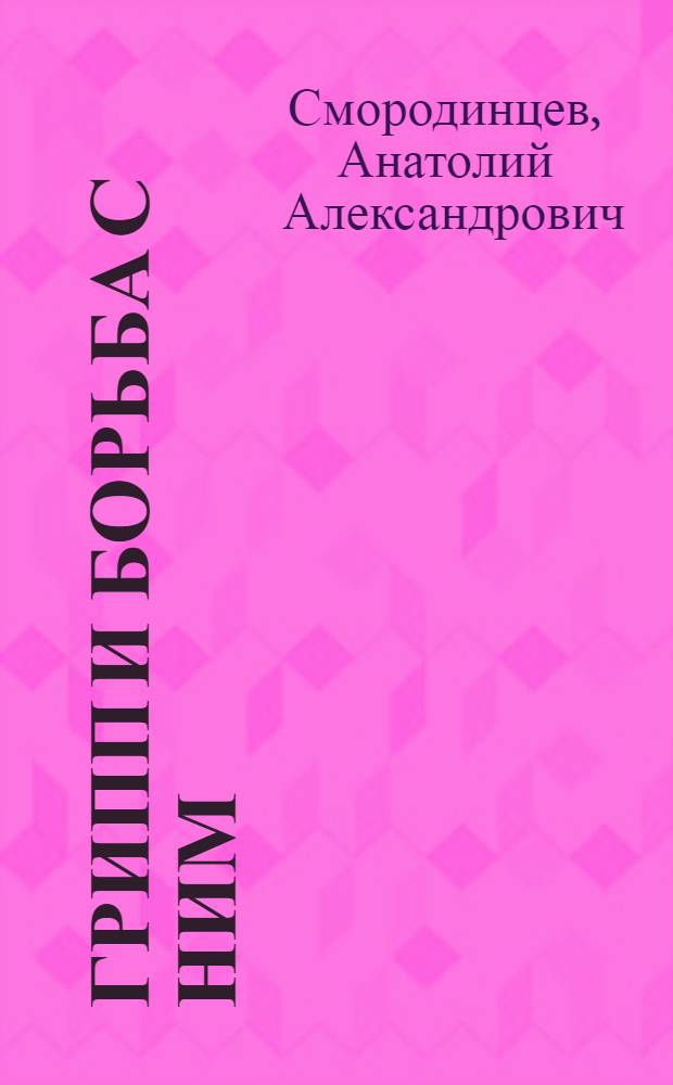 Грипп и борьба с ним : Стенограмма публичной лекции, прочит. в Центр. лектории О-ва в Москве