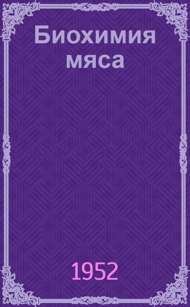 Биохимия мяса