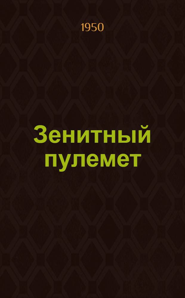 Зенитный пулемет