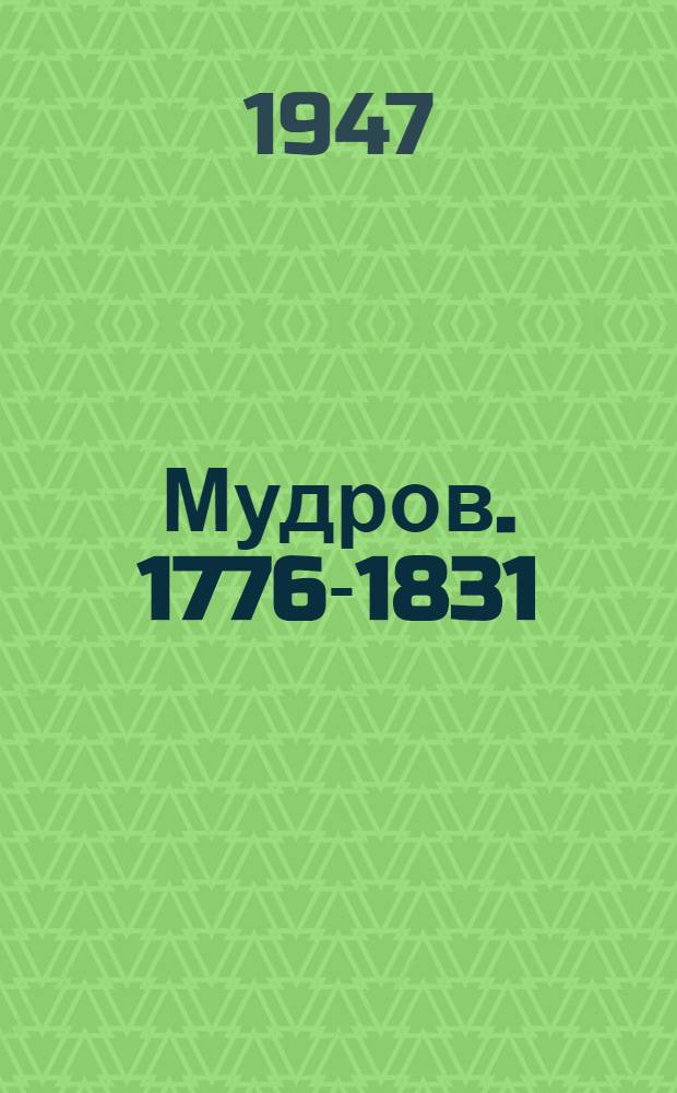 Мудров. 1776-1831 : Жизнь и деятельность