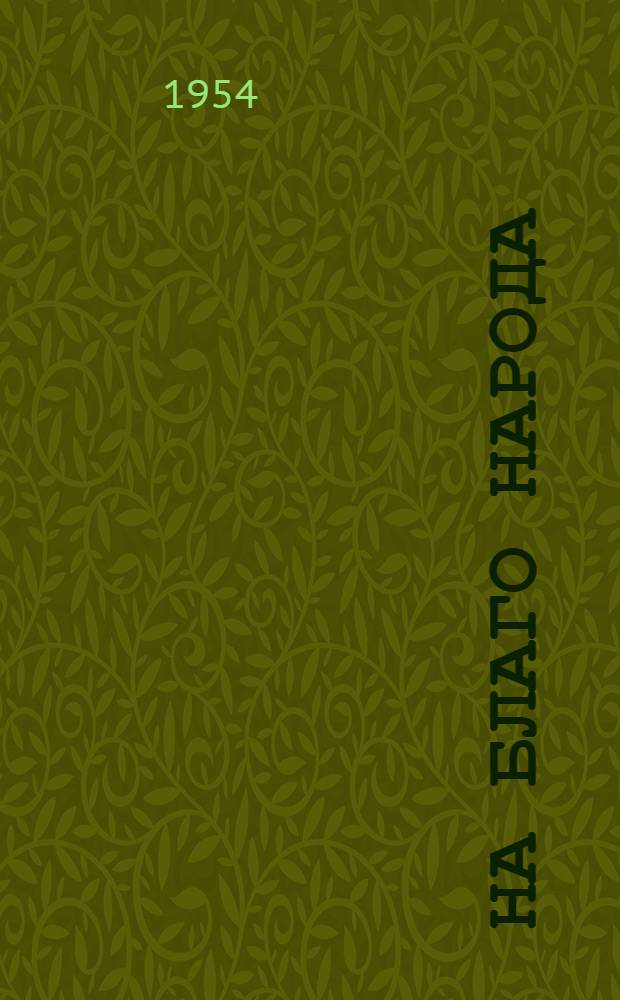 На благо народа : (Из опыта парт.-массовой работы на предприятиях, производящих предметы нар. потребления)
