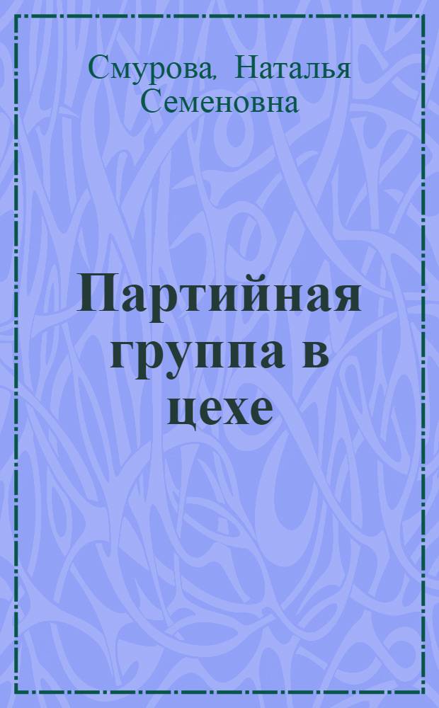 Партийная группа в цехе : Из опыта работы