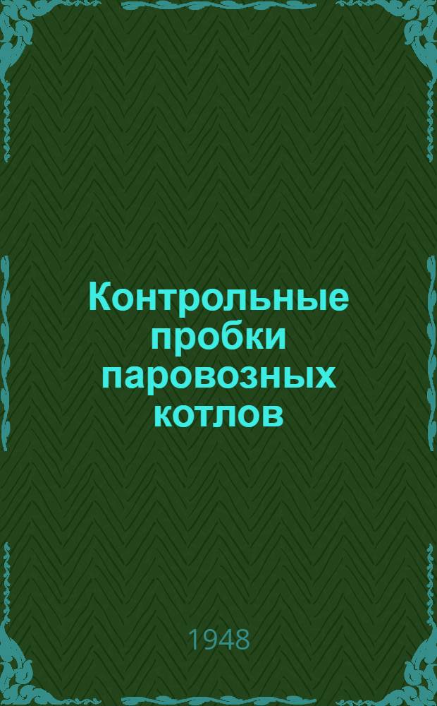 Контрольные пробки паровозных котлов