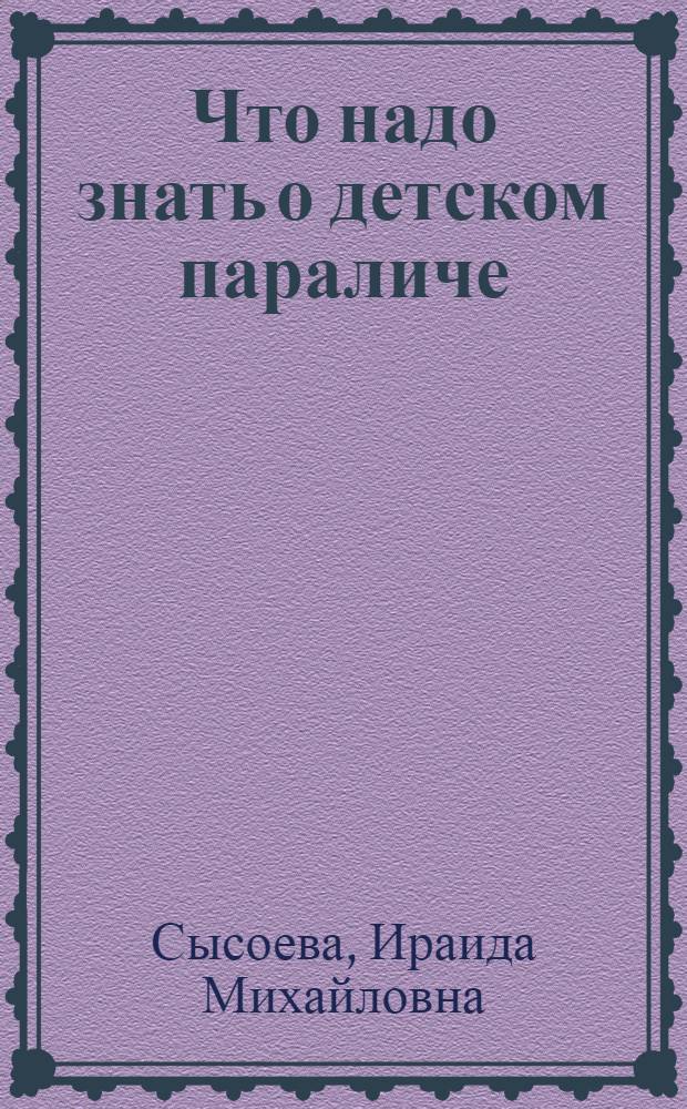 Что надо знать о детском параличе