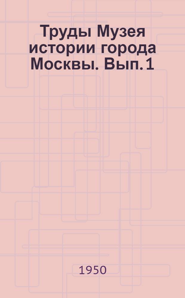 Труды Музея истории города Москвы. Вып. 1